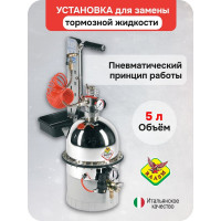 Установка для замены тормозной жидкости с комплектом крышек 5л RAASM 10805 В0000000073652