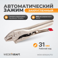 Автоматический зажим WIEDERKRAFT закругленный WDK-65102AUTO