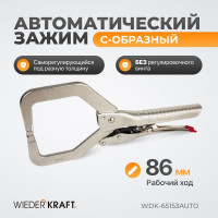 Автоматические клещи WIEDERKRAFT С-образные WDK-65153AUTO