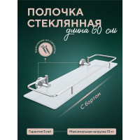 Стеклянная полочка Fora Лонг с бортом, 60 см, матовая L034*60M