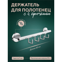 Полотенцедержатель Fora Лонг 30 см, с 4 крючками L004