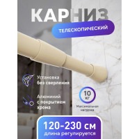 Карниз для ванной Fora алюминиевый, бежевый 125-230 см 230KBK