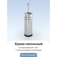 Ёршик Fora нержавеющая сталь, напольный 1095