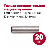 Гильза DORI медная луженая ГМЛ 6-4 20шт 44017