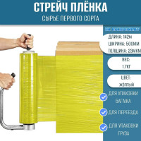 Стрейч пленка первый сорт ПАКПОЛИМЕР желтая 500мм 1700гр 23мкм