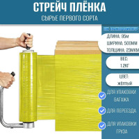 Стрейч пленка первый сорт ПАКПОЛИМЕР желтая 500мм 1200гр 23мкм