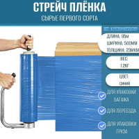 Стрейч пленка первый сорт ПАКПОЛИМЕР синяя 500мм 1200гр 23мкм