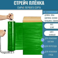 Стрейч пленка первый сорт ПАКПОЛИМЕР зеленая 500мм 2200гр 23мкм