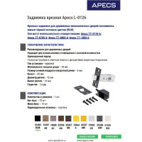Врезная задвижка Apecs L-0126-GRF 25358