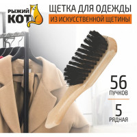 Пятирядная щетка для одежды из искусственного ворса Рыжий кот 005909