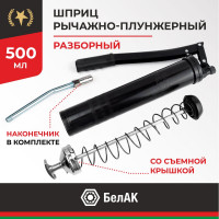 Рычажно-плунжерный шприц со съемной задней крышкой БелАК 500 мл БАК.90523