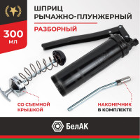 Рычажно-плунжерный шприц со съемной задней крышкой БелАК 300 мл БАК.90521