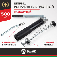 Рычажно-плунжерный шприц со съемной задней крышкой БелАК 500 мл, хром БАК.90525