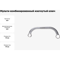 Мульти-комбинированный изогнутый ключ 19х21мм Jettools B9-4-1921