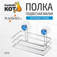 Полка подвесная Рыжий кот W2794 Бриллиант малая, на присосках, 195*100*105 мм 310777