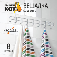 Вешалка Рыжий кот 8 крючков ELINE-WH-3 312058