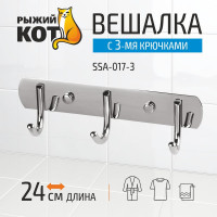 Вешалка Рыжий кот с 3-мя крючками нержавеющая сталь SSA-017-3 310788