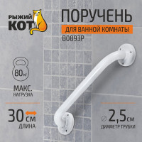 Поручень для ванной комнаты Рыжий кот B0893P 002708