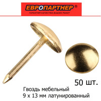Мебельный гвоздь ЕВРОПАРТНЕР латунир. 50 шт. 13 7371 1