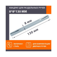 Квадрат НОРА-М 8х8х130 мм, 100 шт. 16619