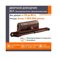 Доводчик НОРА-М №3s F бол. до 80кг коричневый 16057