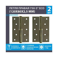 Петля НОРА-М ЕСО 750-5"-FHP-ECO брон.покр. правая 120х80х2,5 15453