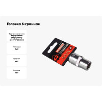 Головка 6-гранная РROFFI (13 мм; 1/2"; DIN3124; CrV) ABTOMTOOL 542013