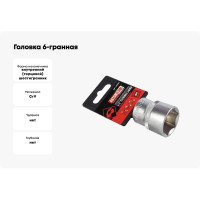 Головка 6-гранная РROFFI (24 мм; 1/2"; DIN3124; CrV) ABTOMTOOL 542024