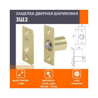 Шариковая защелка НОРА-М ЗШ2 матовое золото 16036