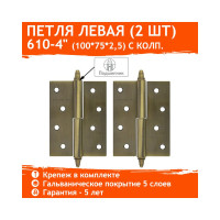 Петля НОРА-М 610-4" AВ брон.покр. левая 2,5 мм №2 10608