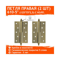 Петля НОРА-М 610-5" мат.брон.покр. правая 2,5 мм 14448