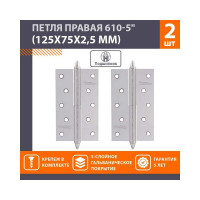 Петля НОРА-М 610-5" CР хром.покр. правая 2,5 мм №2 10623