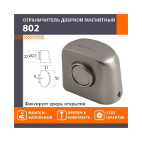 Магнитный ограничитель НОРА-М 802 матовый никель 8873