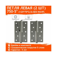 Петля НОРА-М 750-5" графит левая 2,5 мм №2 16382