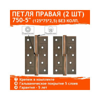 Петля НОРА-М 750-5" медн.покр. правая 2,5 мм №2 10600