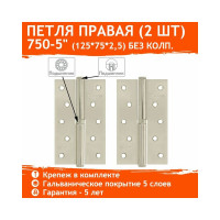 Петля НОРА-М 750-5" хром.покр. правая 2,5 мм №2 10602