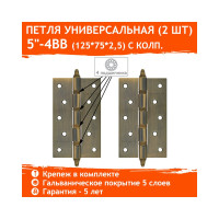 Универсальная петля НОРА-М 5"-4ВВ CHP AB брон.покр. 125х75х2,5 №2 10062