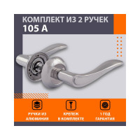 Дверная ручка НОРА-М 105А AL хром 15501