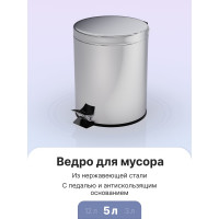 Ведро для мусора Fora с педалью хром, 5л H102