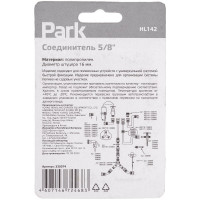 Соединитель 5/8 HL142 Park 330074