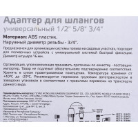 Адаптер универсальный HL019 (1/2х5/8х3/4) Park 330077