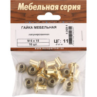 Мебельная латунированная гайка ЕВРОПАРТНЕР М6х15 16шт. 6 2426 4
