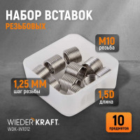Резьбовые вставки WIEDERKRAFT M10X1.25, 10 предметов WDK-IN1012