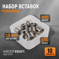 Резьбовые вставки WIEDERKRAFT M10X1.5, 10 предметов WDK-IN1015