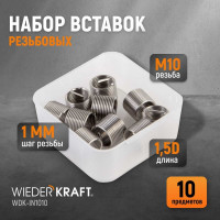 Резьбовые вставки WIEDERKRAFT M10X1.0 10 предметов WDK-IN1010