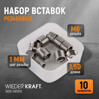 Резьбовые вставки WIEDERKRAFT M6X1.0, 10 предметов WDK-IN0610