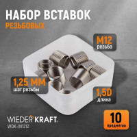 Резьбовые вставки WIEDERKRAFT M12X1.25, 10 предметов WDK-IN1212