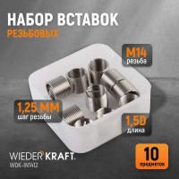 Резьбовые вставки WIEDERKRAFT M14X1.25, 10 предметов WDK-IN1412