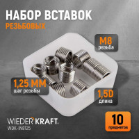 Резьбовые вставки WIEDERKRAFT M8X1.25, 10 предметов WDK-IN8125