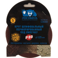 Круг шлифовальный (125 мм; зерно 80) перфорированный 8 отверстий под липучку РОСОМАХА 438080